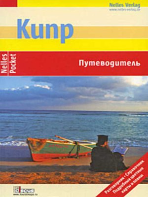 cover image of Кипр. Путеводитель